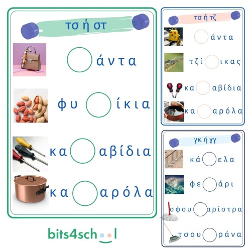 Greek Consonant Digraphs Confusion Worksheets - γκ/γγ,τσ/στ,τσ/τζ (Download)