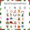 Χριστουγεννιάτικο Bingo (Ψηφιακό προϊόν)