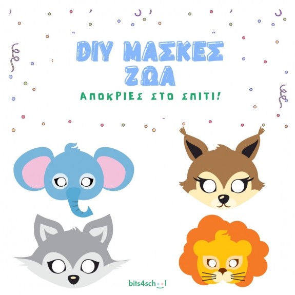 DIY αποκριάτικες μάσκες - Ζώα (Ψηφιακό προϊόν)
