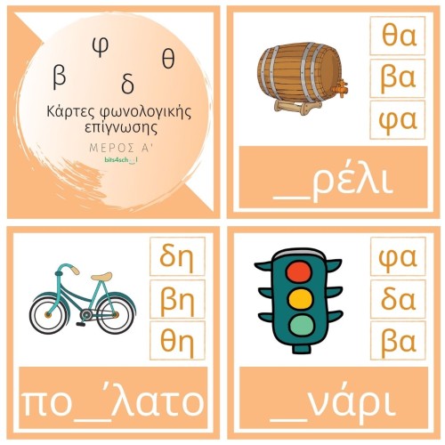Greek Spelling Confusion Cards - Part A (β/δ/θ/φ) (Deliverable)