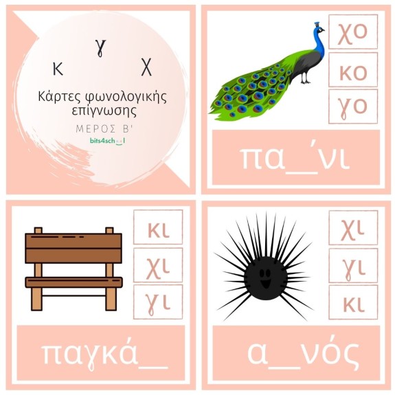 Greek Spelling Confusion Cards - Part B (κ/γ/χ) (Deliverable)