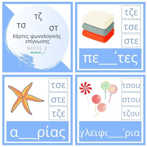 Greek Spelling Confusion Cards - Part D (τσ/τζ/στ) (Deliverable)