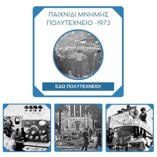 Παιχνίδι Μνήμης- Το Πολυτεχνείο-1973 (Ψηφιακό προϊόν) 