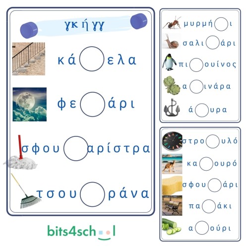 Greek Consonant Digraphs Confusion Worksheets - Part A - γκ/γγ (Deliverable)