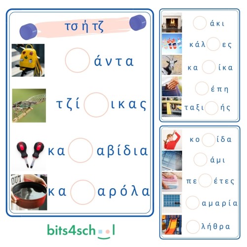 Greek Consonant Digraphs Confusion Worksheets - Part C - τσ/τζ (Deliverable)