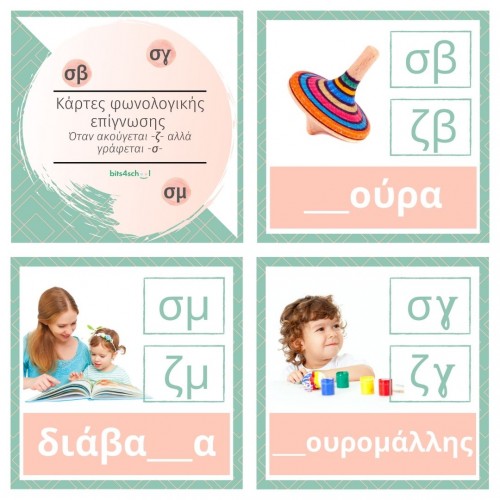 Greek Spelling Confusion Cards - (σβ/σγ/σμ) (Deliverable)