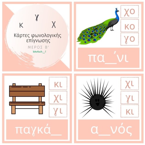 Greek Spelling Confusion Cards - Part B (κ/γ/χ) (Download)